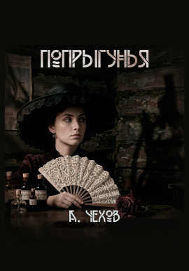 Попрыгунья - Антон Чехов - современные аудиокниги попаданцы мр3 слушать на лучшем сайте booksaudio-online.com