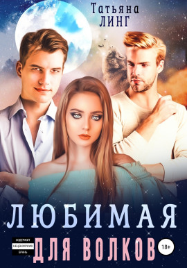 Любимая для волков - Татьяна Линг - современные аудиокниги попаданцы мр3 слушать на лучшем сайте booksaudio-online.com