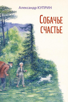 Собачье счастье - Александр Куприн - современные аудиокниги попаданцы мр3 слушать на лучшем сайте booksaudio-online.com