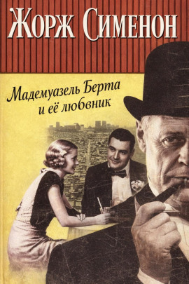 Мадемуазель Берта и её любовник - Жорж Сименон - современные аудиокниги попаданцы мр3 слушать на лучшем сайте booksaudio-online.com