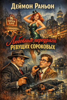 Любовные передряги ревущих сороковых - Деймон Раньон - современные аудиокниги попаданцы мр3 слушать на лучшем сайте booksaudio-online.com