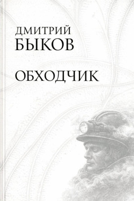 Обходчик - Дмитрий Быков - современные аудиокниги попаданцы мр3 слушать на лучшем сайте booksaudio-online.com