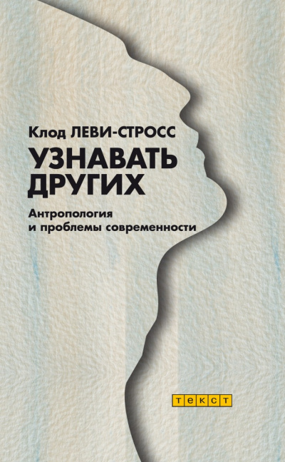 Узнавать других - Клод Леви-Стросс - современные аудиокниги попаданцы мр3 слушать на лучшем сайте booksaudio-online.com