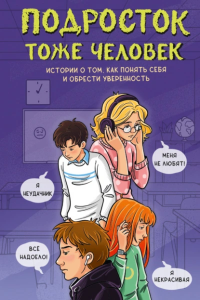 Подросток тоже человек. Истории о том, как понять себя и обрести уверенность - современные аудиокниги попаданцы мр3 слушать на лучшем сайте booksaudio-online.com