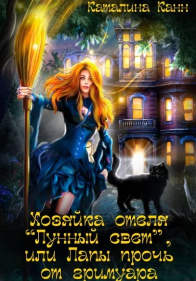 Хозяйка отеля "Лунный свет", или Лапы прочь от гримуара - Каталина Канн - современные аудиокниги попаданцы мр3 слушать на лучшем сайте booksaudio-online.com