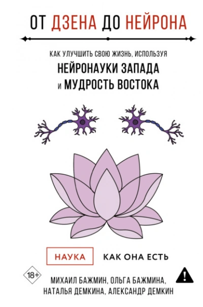 От Дзена до Нейрона: как улучшить свою жизнь, используя нейронауки Запада и мудрость Востока - Михаил Бажмин - современные аудиокниги попаданцы мр3 слушать на лучшем сайте booksaudio-online.com