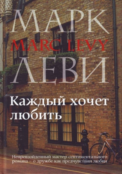 Каждый хочет любить - Марк Леви - современные аудиокниги попаданцы мр3 слушать на лучшем сайте booksaudio-online.com