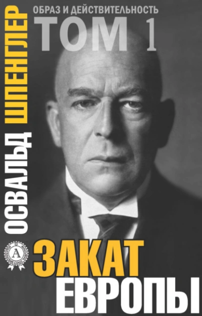 Закат Европы - Освальд Шпенглер - современные аудиокниги попаданцы мр3 слушать на лучшем сайте booksaudio-online.com