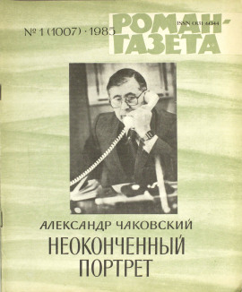 Неоконченный портрет - Александр Чаковский - современные аудиокниги попаданцы мр3 слушать на лучшем сайте booksaudio-online.com