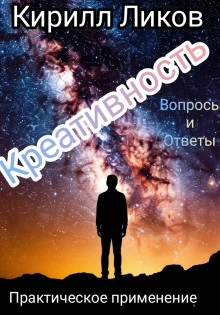 Креативность вопросы и ответы - Кирилл Ликов - современные аудиокниги попаданцы мр3 слушать на лучшем сайте booksaudio-online.com