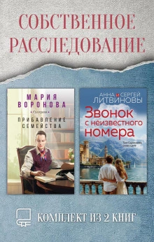 Собственное расследование. Комплект из 2 книг - Мария Воронова - современные аудиокниги попаданцы мр3 слушать на лучшем сайте booksaudio-online.com