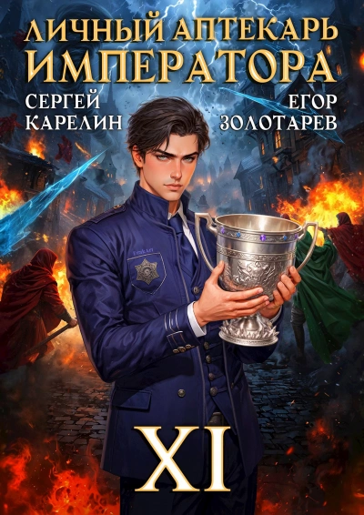 Личный аптекарь императора. Том 11 - Егор Золотарев, Сергей Карелин - современные аудиокниги попаданцы мр3 слушать на лучшем сайте booksaudio-online.com