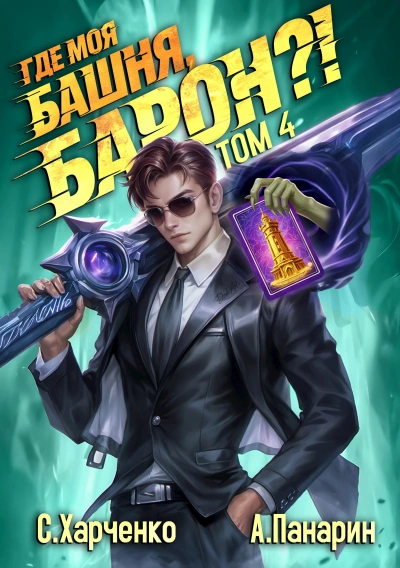 Где моя башня, барон? Том 4 - Антон Панарин, Сергей Харченко - современные аудиокниги попаданцы мр3 слушать на лучшем сайте booksaudio-online.com