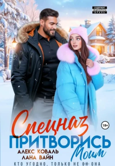 Спецназ. Притворись моим. - Алекс Коваль, Лана Вайн - современные аудиокниги попаданцы мр3 слушать на лучшем сайте booksaudio-online.com