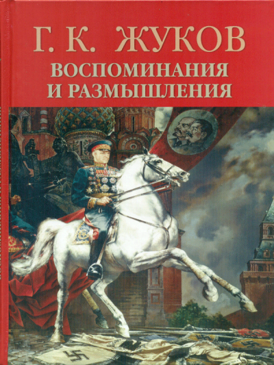 Воспоминания и размышления - Георгий Жуков - современные аудиокниги попаданцы мр3 слушать на лучшем сайте booksaudio-online.com