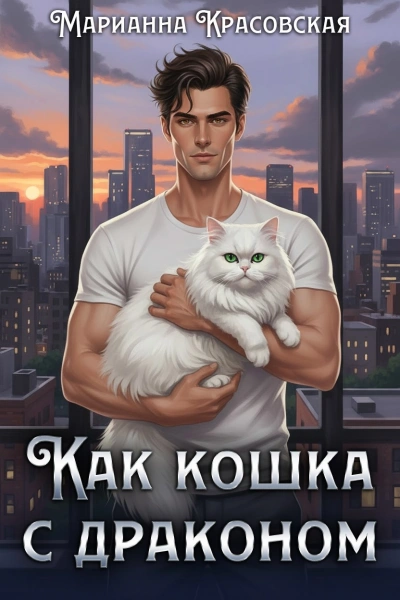 Как кошка с драконом - Марианна Красовская - современные аудиокниги попаданцы мр3 слушать на лучшем сайте booksaudio-online.com