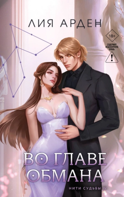 Во главе обмана - Лия Арден - современные аудиокниги попаданцы мр3 слушать на лучшем сайте booksaudio-online.com