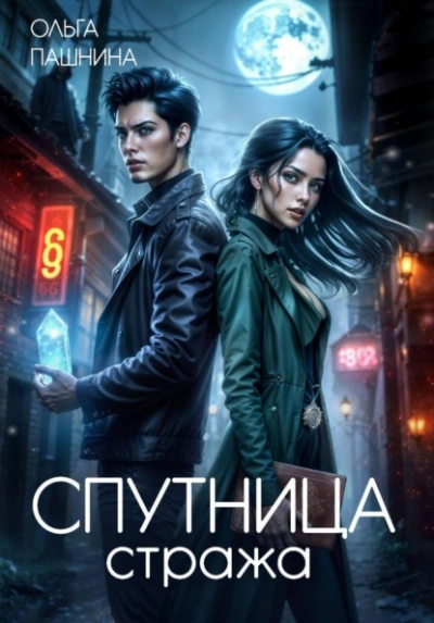 Спутница стража - Ольга Пашнина - современные аудиокниги попаданцы мр3 слушать на лучшем сайте booksaudio-online.com