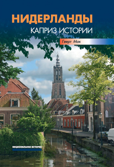 Нидерланды. Каприз истории - Геерт Мак - современные аудиокниги попаданцы мр3 слушать на лучшем сайте booksaudio-online.com