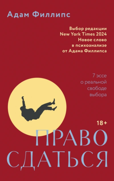 Право сдаться. 7 эссе о реальной свободе выбора - Адам Филлипс - современные аудиокниги попаданцы мр3 слушать на лучшем сайте booksaudio-online.com