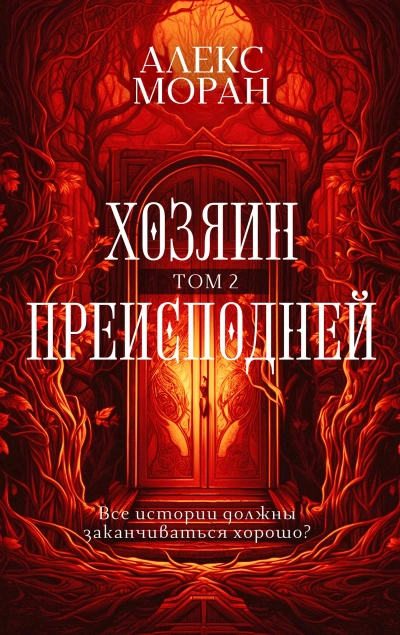 Хозяин Преисподней. Том 2 - Алекс Моран - современные аудиокниги попаданцы мр3 слушать на лучшем сайте booksaudio-online.com