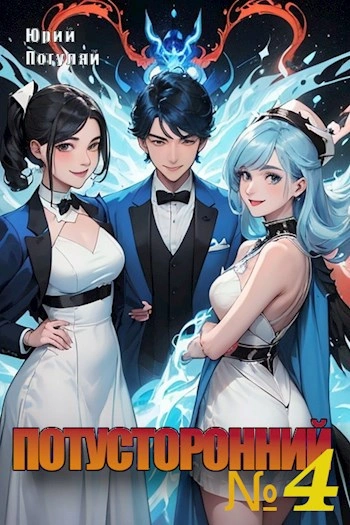 Потусторонний. Книга 4 - Юрий Погуляй - современные аудиокниги попаданцы мр3 слушать на лучшем сайте booksaudio-online.com