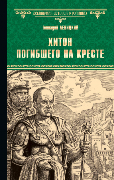 Хитон погибшего на кресте - Геннадий Левицкий - современные аудиокниги попаданцы мр3 слушать на лучшем сайте booksaudio-online.com