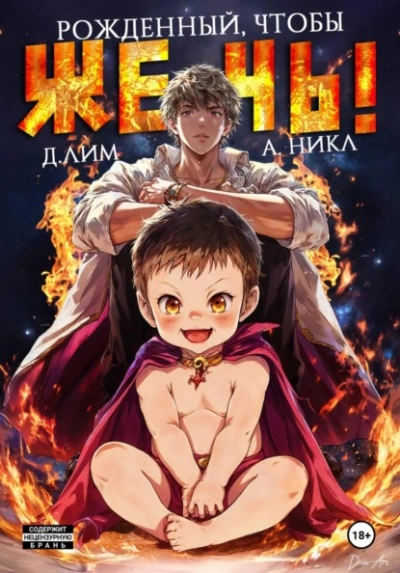 Рожденный, чтобы жечь! - Д. Лим, А. Никл - современные аудиокниги попаданцы мр3 слушать на лучшем сайте booksaudio-online.com