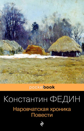 Наровчатская хроника. Повести - Константин Федин - современные аудиокниги попаданцы мр3 слушать на лучшем сайте booksaudio-online.com