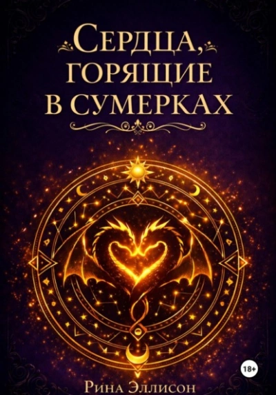 Сердца, горящие в сумерках. Полное издание - Рина Эллисон - современные аудиокниги попаданцы мр3 слушать на лучшем сайте booksaudio-online.com