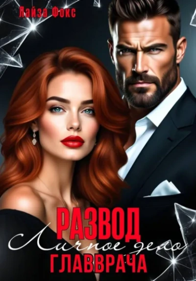 Измена. Личное дело главврача - Лайза Фокс - современные аудиокниги попаданцы мр3 слушать на лучшем сайте booksaudio-online.com