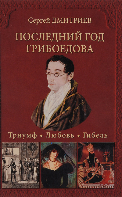 Последний год Грибоедова. Триумф. Любовь. Гибель - Сергей Дмитриев - современные аудиокниги попаданцы мр3 слушать на лучшем сайте booksaudio-online.com