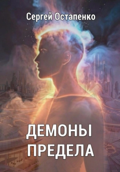 Демоны предела - Сергей Остапенко - современные аудиокниги попаданцы мр3 слушать на лучшем сайте booksaudio-online.com