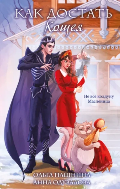 Как достать Кощея - Ольга Пашнина, Анна Одувалова - современные аудиокниги попаданцы мр3 слушать на лучшем сайте booksaudio-online.com