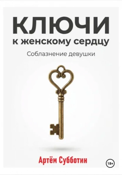 Ключи к женскому сердцу. Соблазнение девушки - Артём Субботин - современные аудиокниги попаданцы мр3 слушать на лучшем сайте booksaudio-online.com