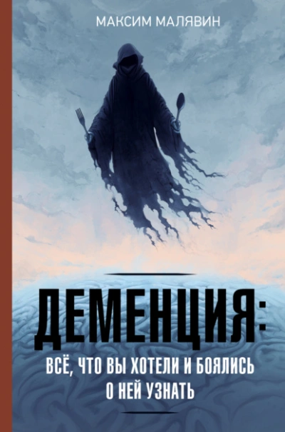 Деменция: всё, что вы хотели и боялись о ней узнать - Максим Малявин - современные аудиокниги попаданцы мр3 слушать на лучшем сайте booksaudio-online.com