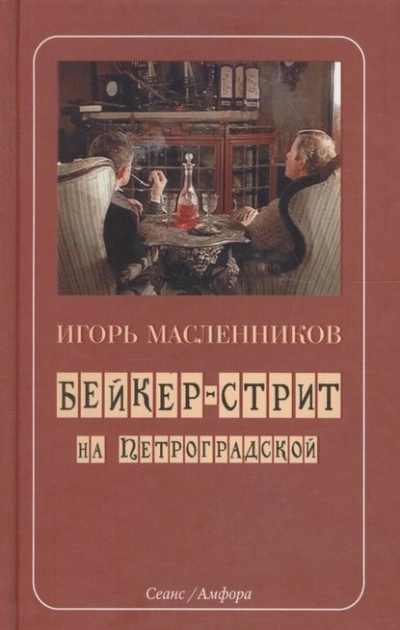 Бейкер-стрит на Петроградской - Игорь Масленников - современные аудиокниги попаданцы мр3 слушать на лучшем сайте booksaudio-online.com