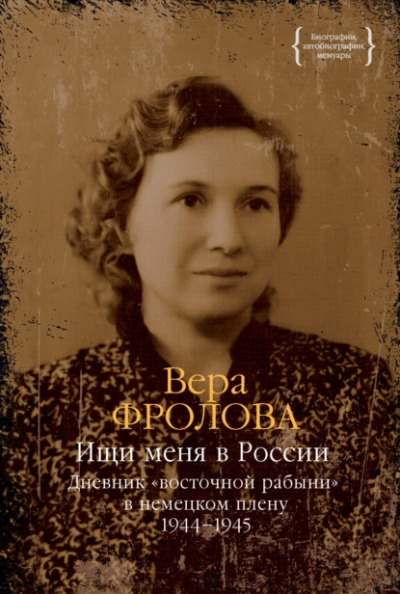 Дневник «восточной рабыни в немецком плену. 1944–1945 - Вера Фролова - современные аудиокниги попаданцы мр3 слушать на лучшем сайте booksaudio-online.com