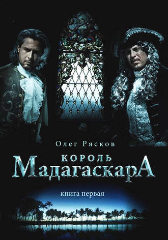 Король Мадагаскара - Олег Рясков - современные аудиокниги попаданцы мр3 слушать на лучшем сайте booksaudio-online.com