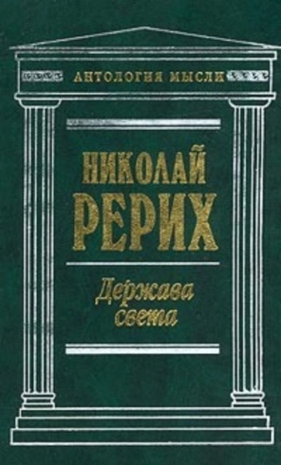 Держава Света (сборник) - Николай Рерих - современные аудиокниги попаданцы мр3 слушать на лучшем сайте booksaudio-online.com