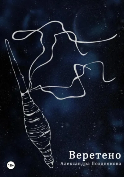 Веретено - Александра Позднякова - современные аудиокниги попаданцы мр3 слушать на лучшем сайте booksaudio-online.com
