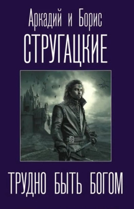 Трудно быть богом - Аркадий Стругацкий - современные аудиокниги попаданцы мр3 слушать на лучшем сайте booksaudio-online.com
