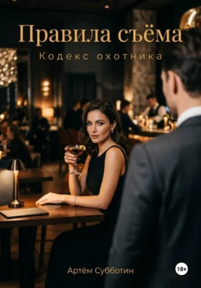 Правила съёма. Кодекс охотника - Артём Субботин - современные аудиокниги попаданцы мр3 слушать на лучшем сайте booksaudio-online.com