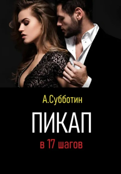 100 женщин за год. Реальный опыт настоящего пикапера - Артём Субботин - современные аудиокниги попаданцы мр3 слушать на лучшем сайте booksaudio-online.com