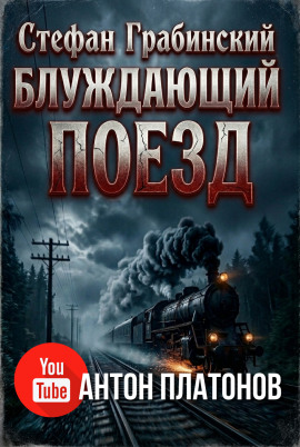 Блуждающий поезд (Легенда железной дороги) - Стефан Грабинский - современные аудиокниги попаданцы мр3 слушать на лучшем сайте booksaudio-online.com