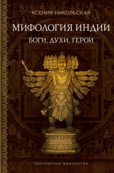 Мифология Индии. Боги, духи и герои - Ксения Никольская - современные аудиокниги попаданцы мр3 слушать на лучшем сайте booksaudio-online.com