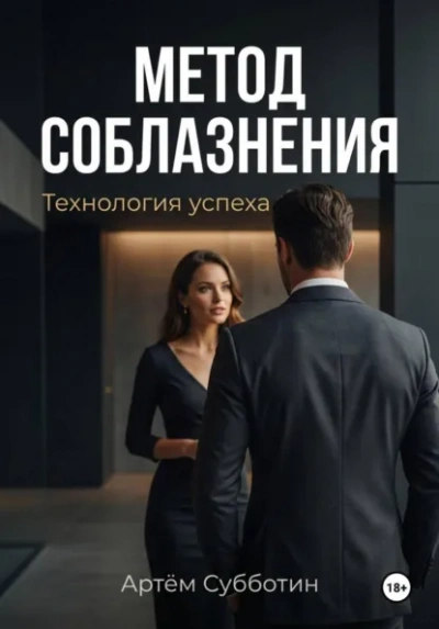 Метод соблазнения. Технология успеха - Артём Субботин - современные аудиокниги попаданцы мр3 слушать на лучшем сайте booksaudio-online.com