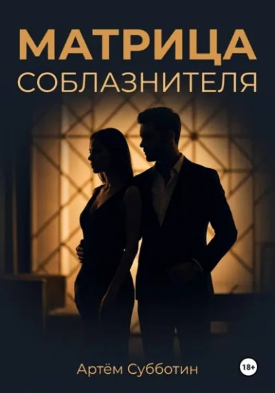 Матрица соблазнителя - Артём Субботин - современные аудиокниги попаданцы мр3 слушать на лучшем сайте booksaudio-online.com