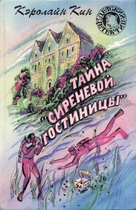 Тайна «Сиреневой гостиницы» - Кэролайн Кин - современные аудиокниги попаданцы мр3 слушать на лучшем сайте booksaudio-online.com