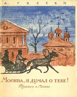 ...Москва, я думал о тебе! Пушкин в Москве - Арнольд Гессен - современные аудиокниги попаданцы мр3 слушать на лучшем сайте booksaudio-online.com
